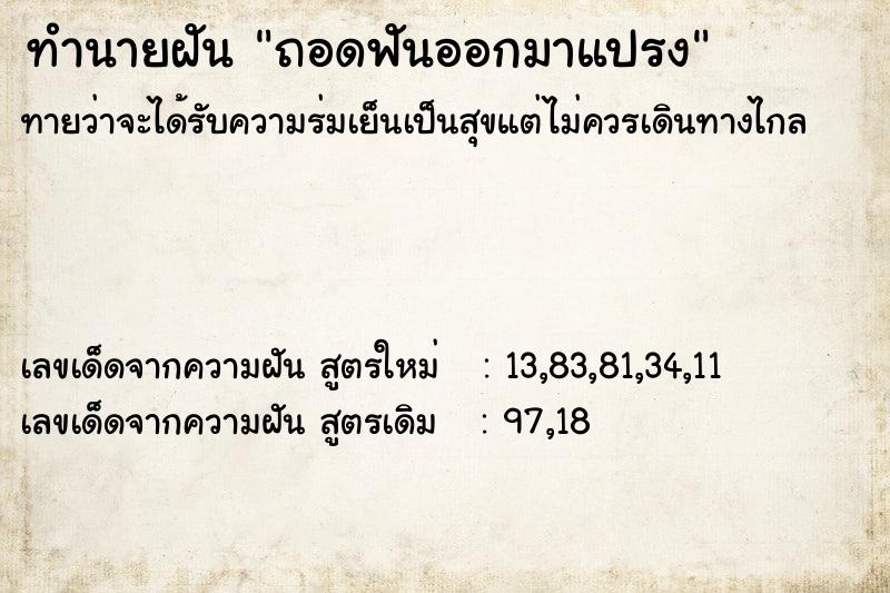 ทำนายฝัน ถอดฟันออกมาแปรง