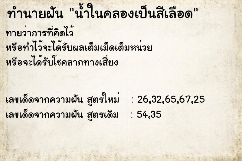 ทำนายฝัน น้ำในคลองเป็นสีเลือด