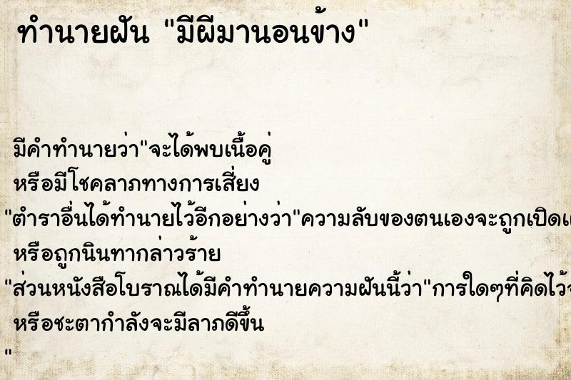 ทำนายฝัน มีผีมานอนข้าง