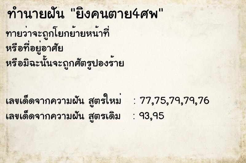 ทำนายฝัน ยิงคนตาย4ศพ