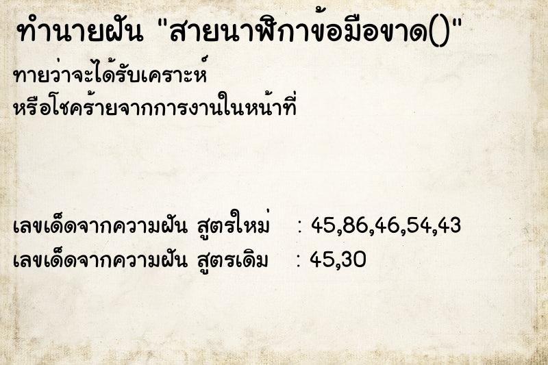 ทำนายฝัน สายนาฬิกาข้อมือขาด()