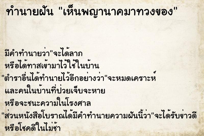 ทำนายฝัน เห็นพญานาคมาทวงของ