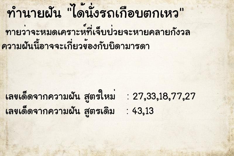 ทำนายฝัน ได้นั่งรถเกือบตกเหว