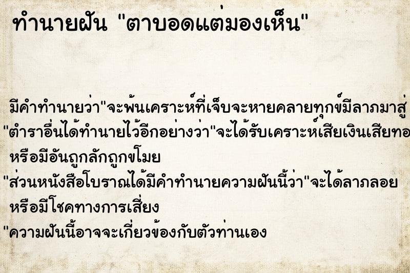 ทำนายฝัน ตาบอดแต่มองเห็น  เลขนำโชค 