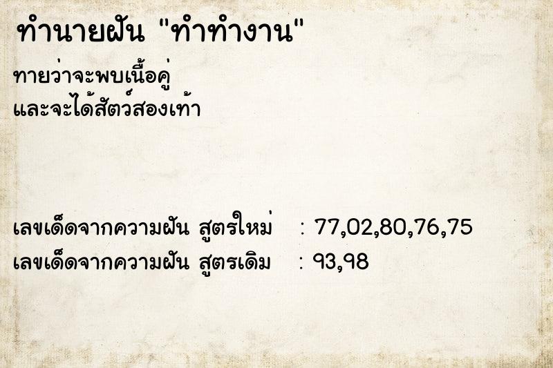 ทำนายฝัน ทำทำงาน