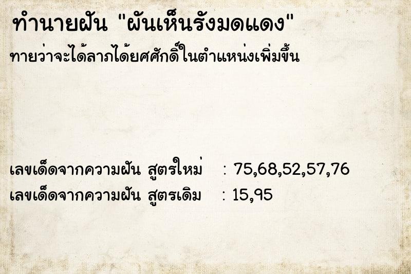 ทำนายฝัน ผันเห็นรังมดแดง