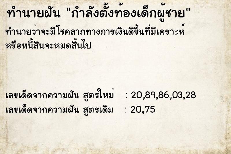 ทำนายฝัน กำลังตั้งท้องเด็กผู้ชาย