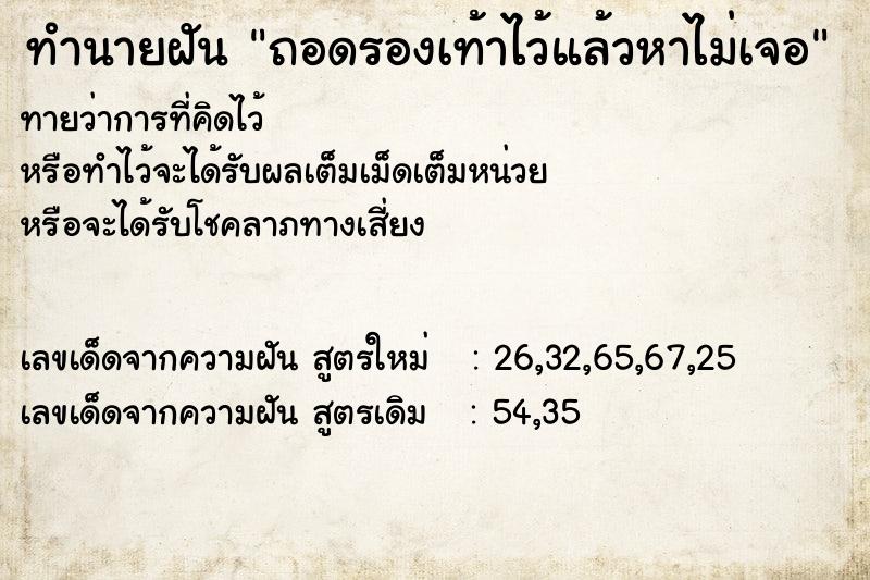 ทำนายฝัน ถอดรองเท้าไว้แล้วหาไม่เจอ