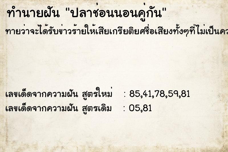 ทำนายฝัน ปลาช่อนนอนคู่กัน