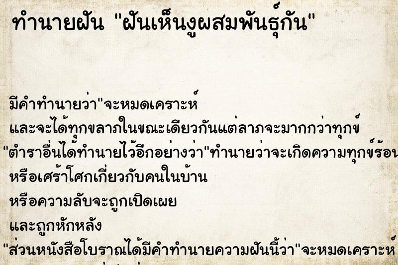 ทำนายฝัน ฝันเห็นงูผสมพันธุ์กัน  เลขนำโชค 