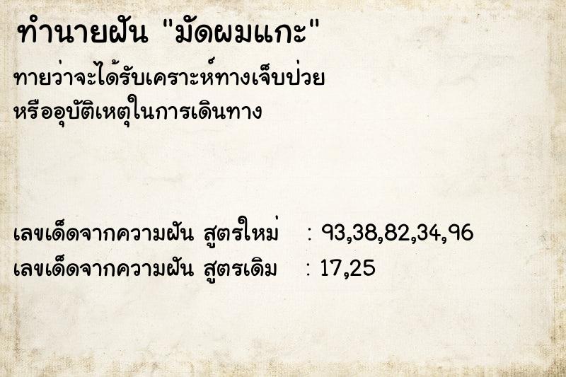 ทำนายฝัน มัดผมแกะ