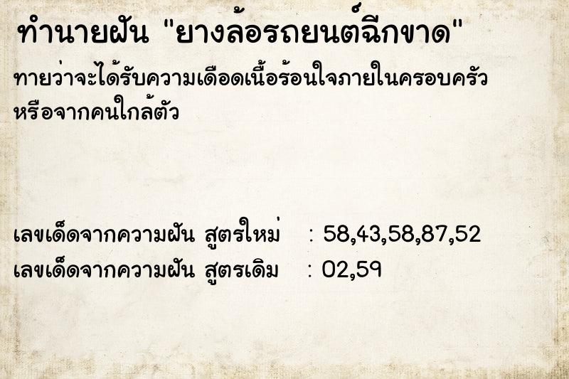 ทำนายฝัน ยางล้อรถยนต์ฉีกขาด