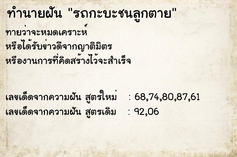 ทำนายฝัน รถกะบะชนลูกตาย