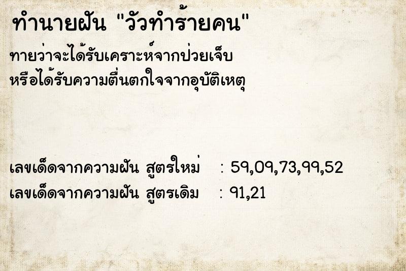 ทำนายฝัน วัวทำร้ายคน