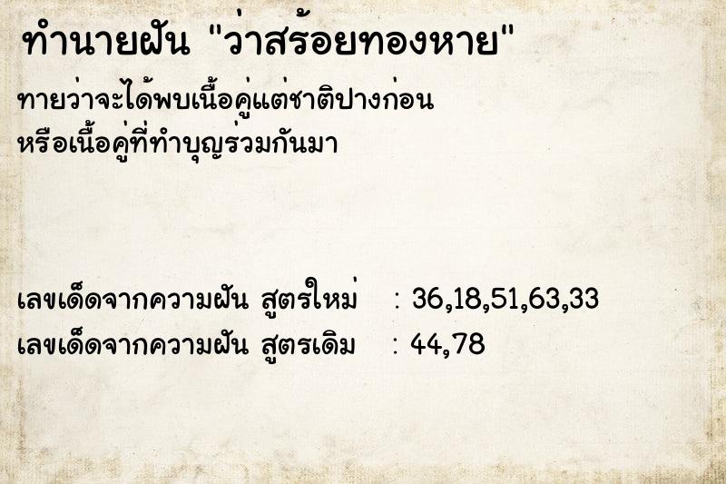 ทำนายฝัน ว่าสร้อยทองหาย