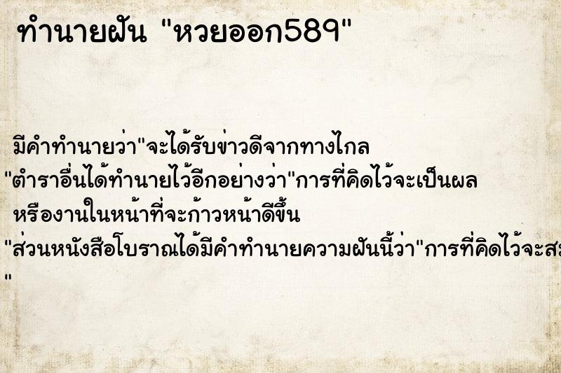 ทำนายฝัน หวยออก589