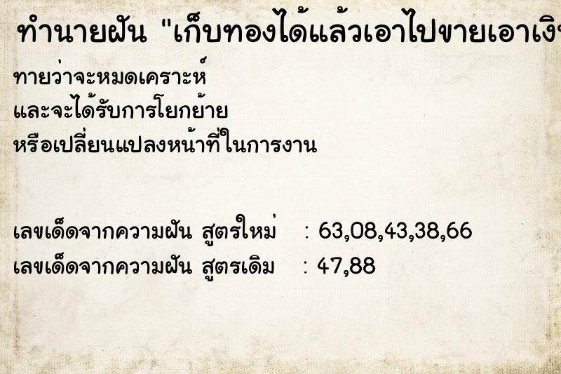 ทำนายฝัน เก็บทองได้แล้วเอาไปขายเอาเงินมาใช้