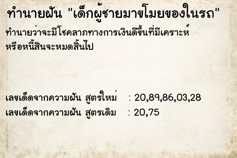 ทำนายฝัน เด็กผู้ชายมาขโมยของในรถ  เลขนำโชค 