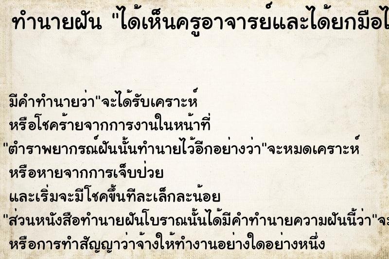 ทำนายฝัน ได้เห็นครูอาจารย์และได้ยกมือไหว้ครู