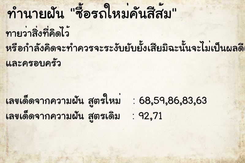 ทำนายฝัน ซื้อรถใหม่คันสีส้ม