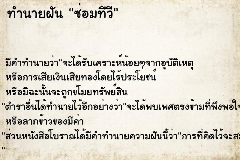 ทำนายฝัน ซ่อมทีวี  เลขนำโชค 