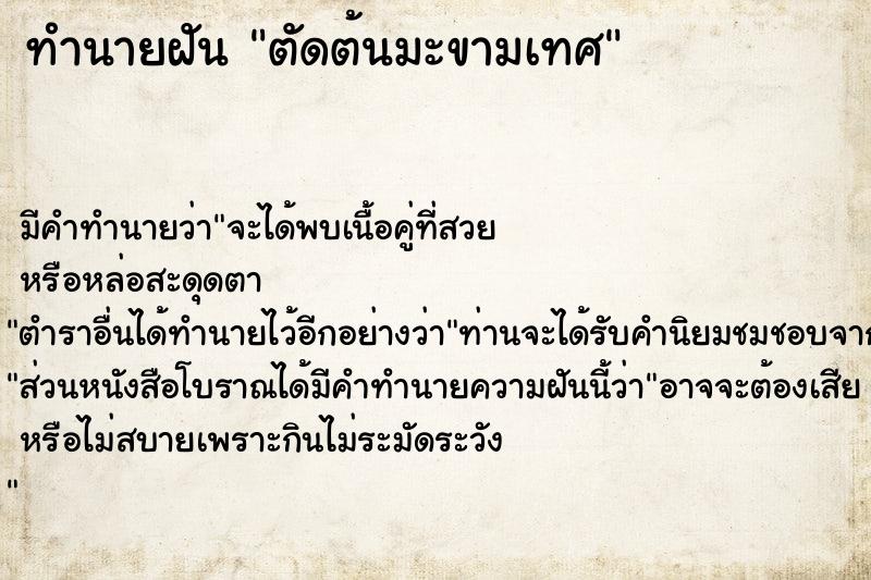 ทำนายฝัน ตัดต้นมะขามเทศ