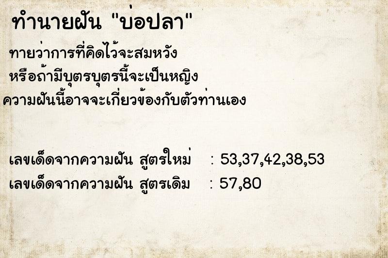 ทำนายฝัน บ่อปลา  เลขนำโชค 