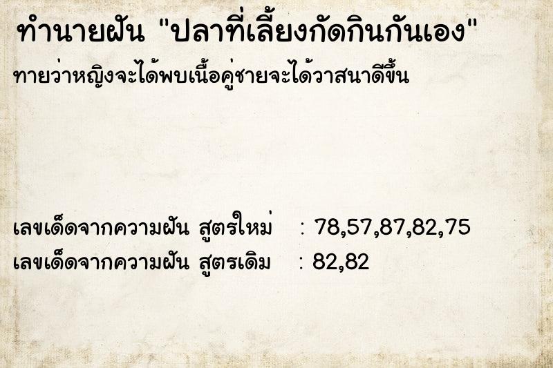 ทำนายฝัน ปลาที่เลี้ยงกัดกินกันเอง