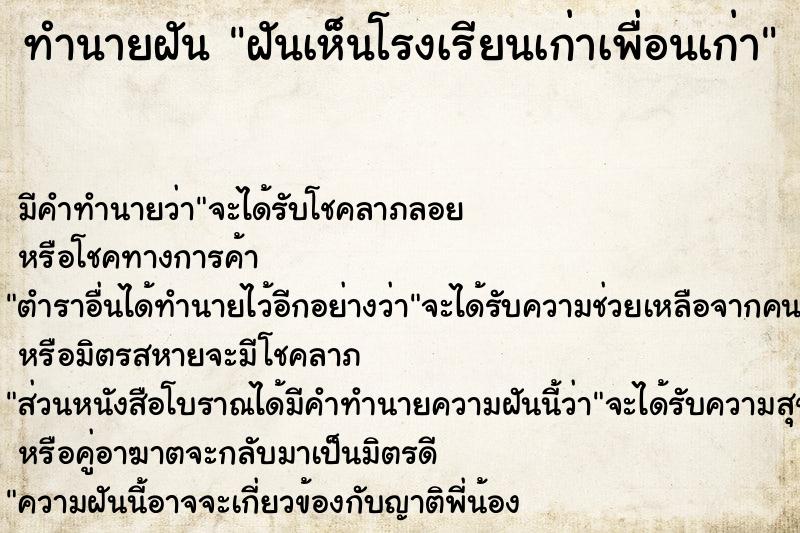 ทำนายฝัน ฝันเห็นโรงเรียนเก่าเพื่อนเก่า  เลขนำโชค 