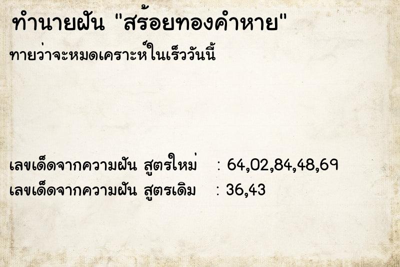 ทำนายฝัน สร้อยทองคำหาย