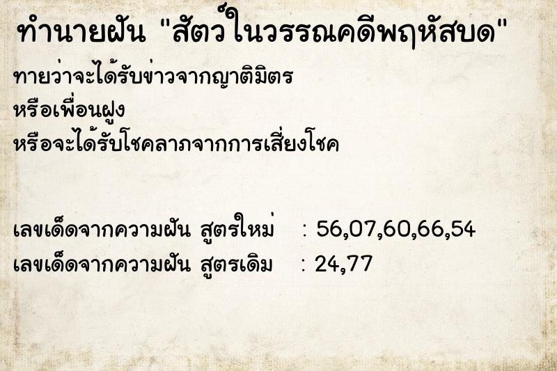 ทำนายฝัน สัตว์ในวรรณคดีพฤหัสบด