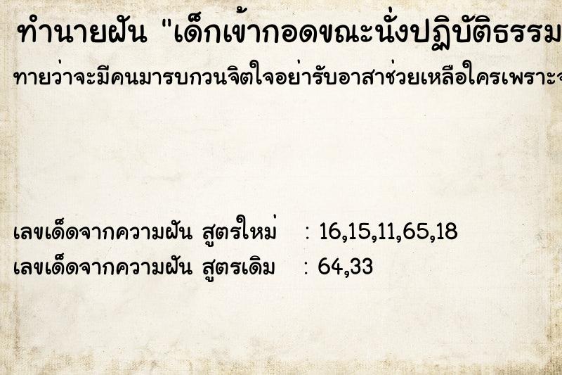 ทำนายฝัน เด็กเข้ากอดขณะนั่งปฏิบัติธรรม