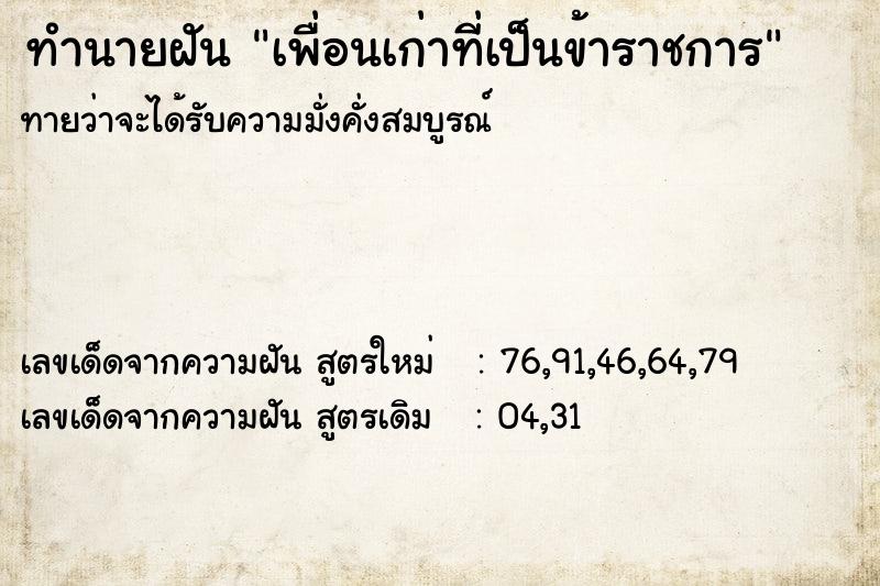 ทำนายฝัน เพื่อนเก่าที่เป็นข้าราชการ