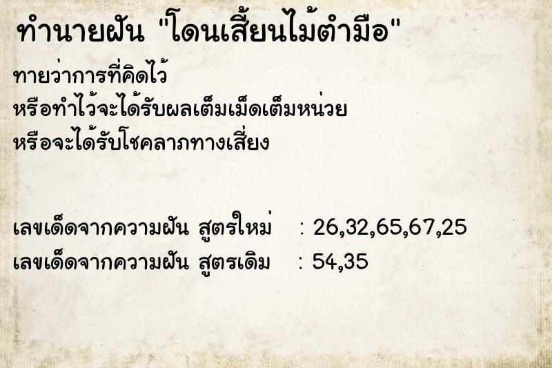 ทำนายฝัน โดนเสี้ยนไม้ตำมือ