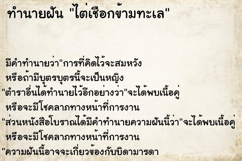 ทำนายฝัน ไต่เชือกข้ามทะเล