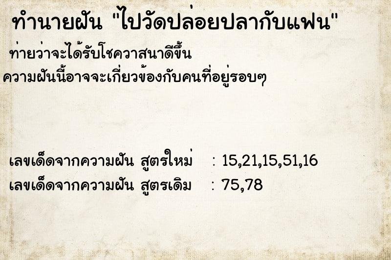 ทำนายฝัน ไปวัดปล่อยปลากับแฟน