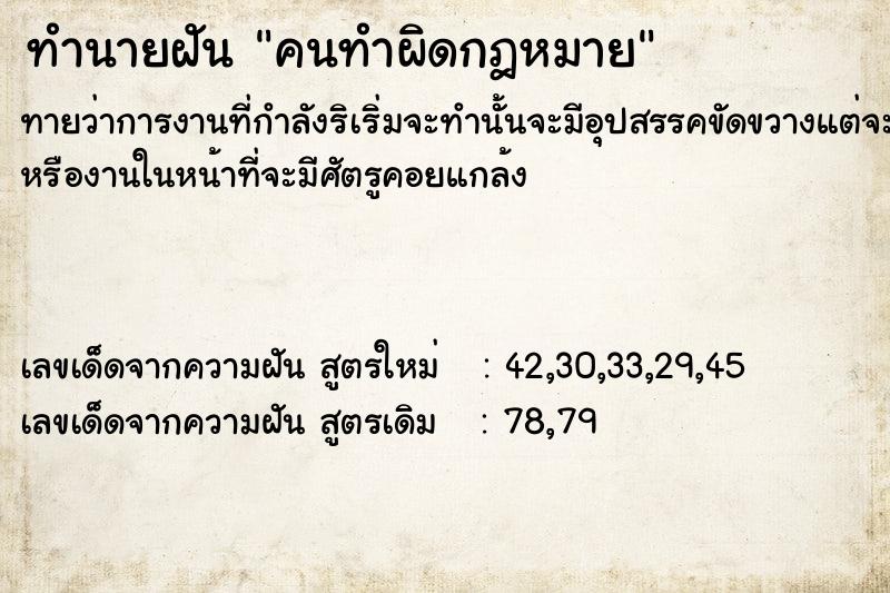 ทำนายฝัน คนทำผิดกฎหมาย​