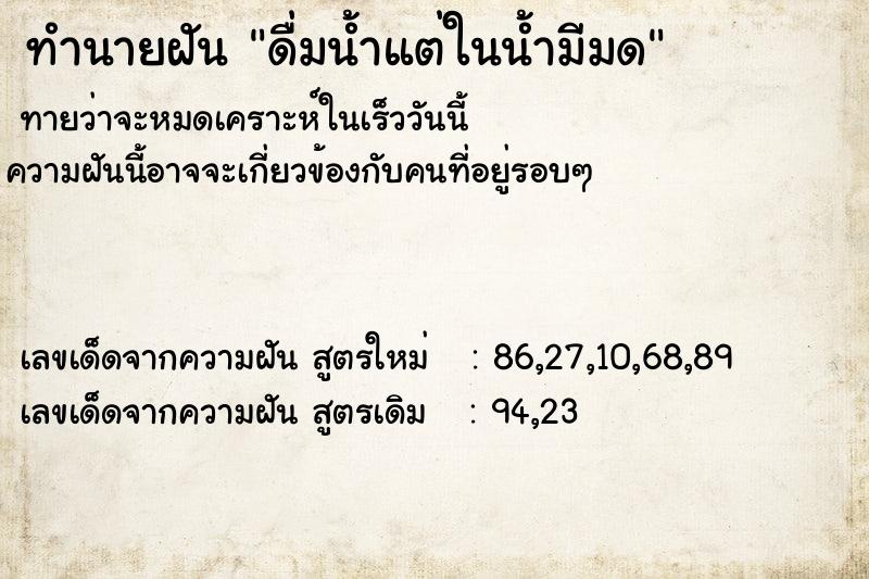 ทำนายฝัน ดื่มน้ำแต่ในน้ำมีมด