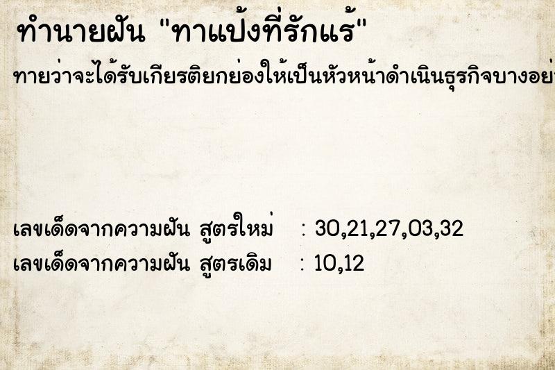 ทำนายฝัน ทาแป้งที่รักแร้