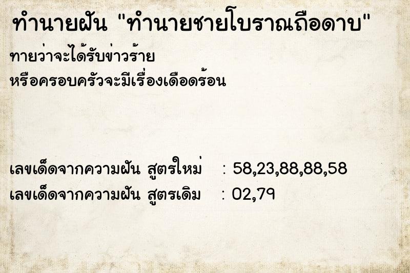 ทำนายฝัน ทำนายชายโบราณถือดาบ