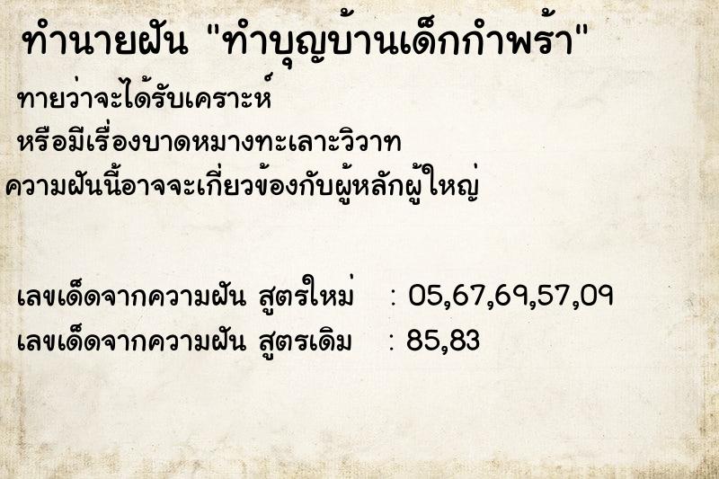 ทำนายฝัน ทำบุญบ้านเด็กกำพร้า