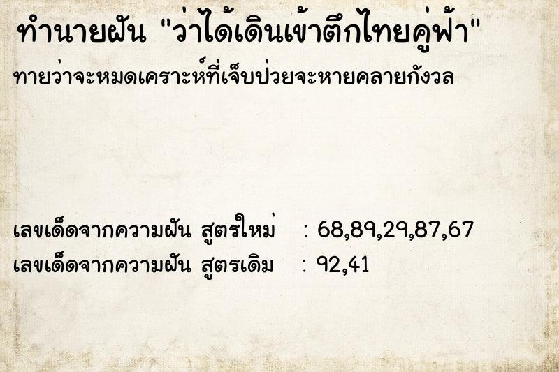 ทำนายฝัน ว่าได้เดินเข้าตึกไทยคู่ฟ้า