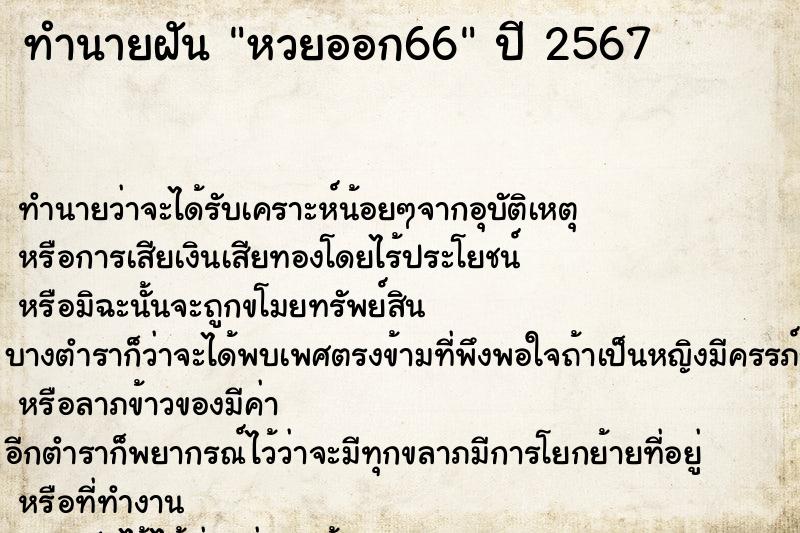 ทำนายฝัน หวยออก66