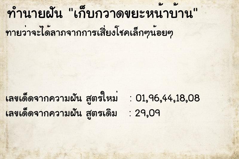 ทำนายฝัน เก็บกวาดขยะหน้าบ้าน