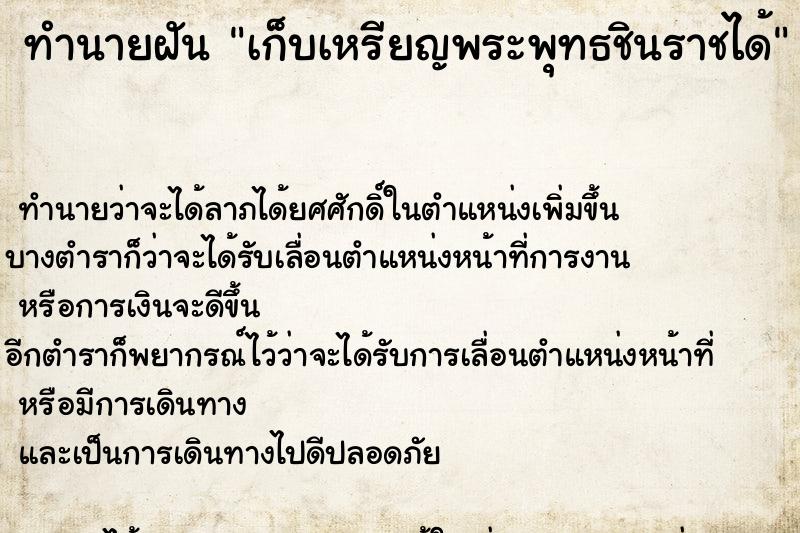 ทำนายฝัน เก็บเหรียญพระพุทธชินราชได้