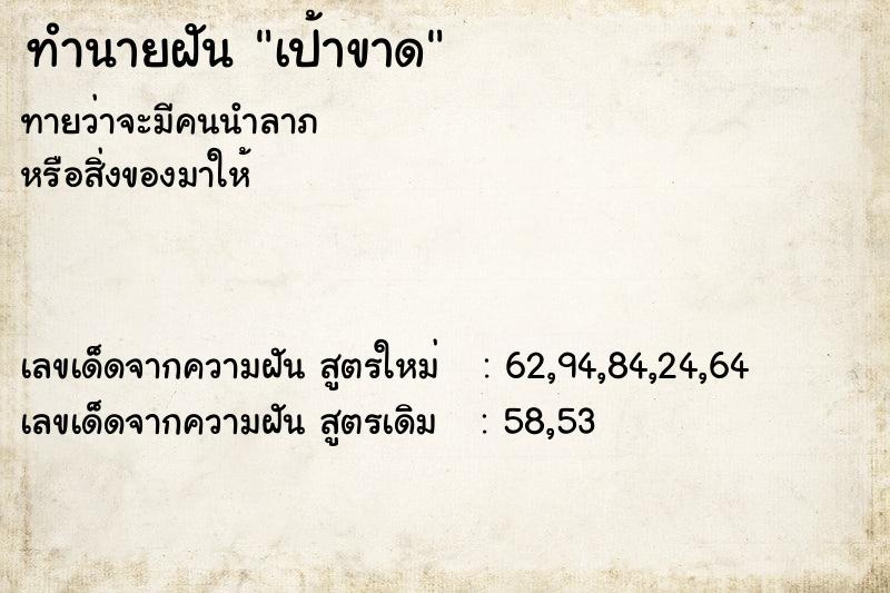 ทำนายฝัน เป้าขาด