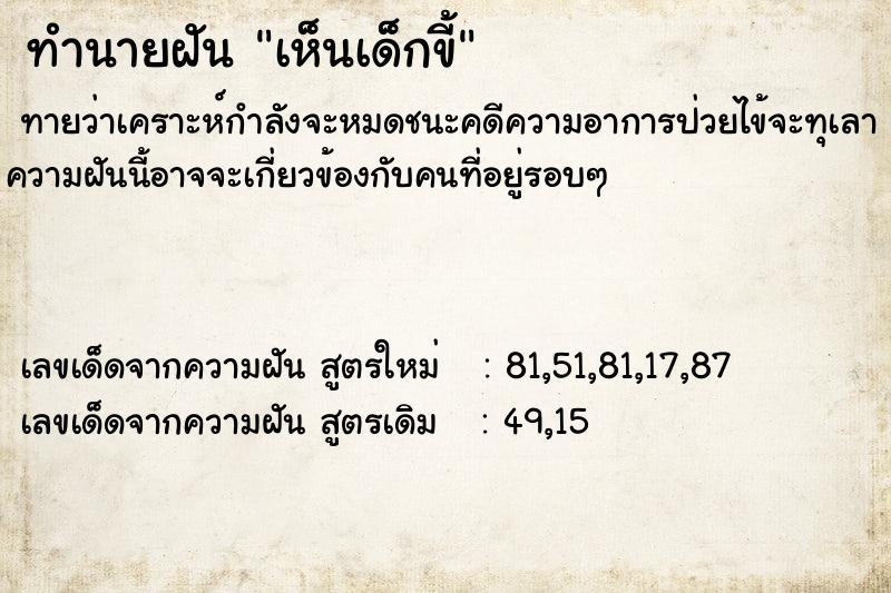 ทำนายฝัน เห็นเด็กขี้  เลขนำโชค 