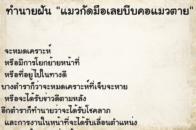 ทำนายฝัน แมวกัดมือเลยบีบคอแมวตาย