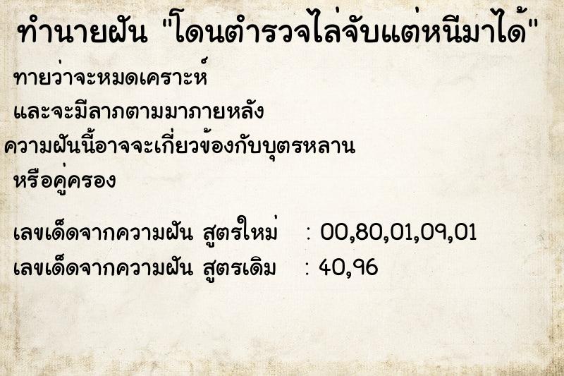 ทำนายฝัน โดนตำรวจไล่จับแต่หนีมาได้