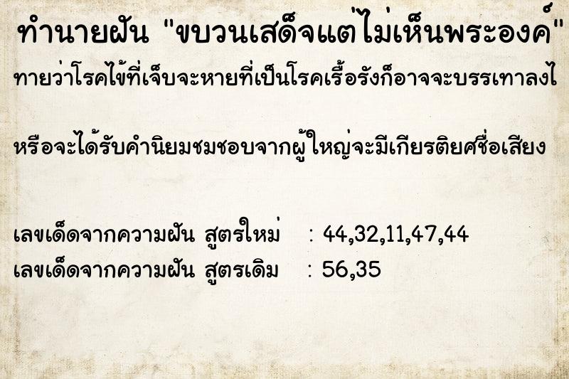 ทำนายฝัน ขบวนเสด็จแต่ไม่เห็นพระองค์